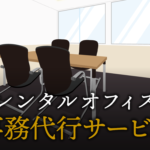事務代行サービスで起業する方法