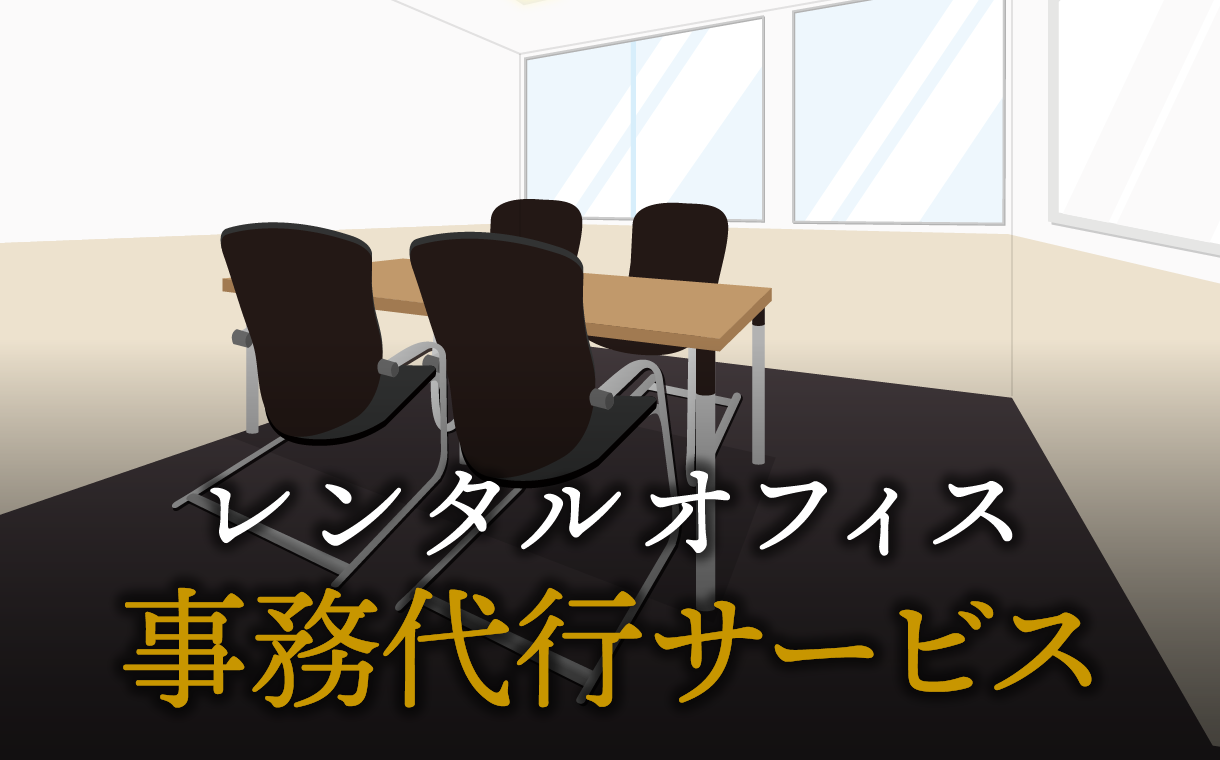 事務代行サービスで起業する方法