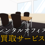買取サービスで起業する方法