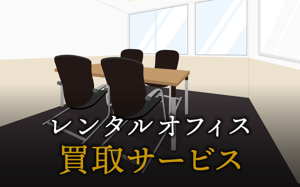 買取サービスで起業する方法