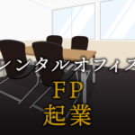 FPで起業する方法