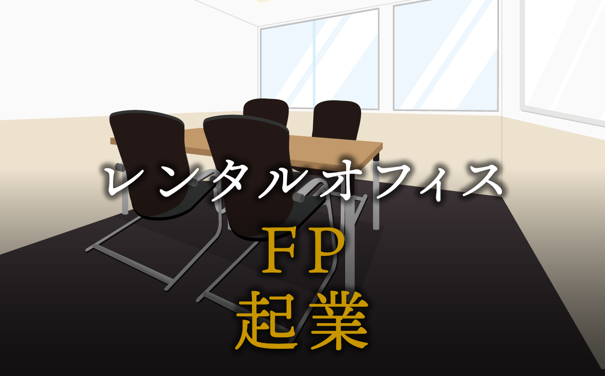 FPで起業する方法