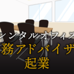 財務アドバイザーで起業する方法