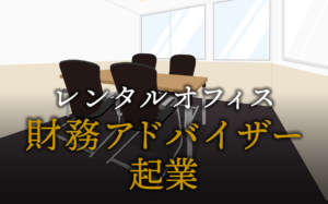 財務アドバイザーで起業する方法