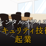セキュリティ技術者として起業する方法