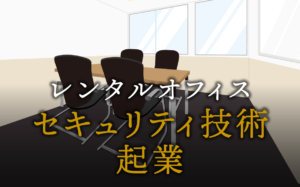 セキュリティ技術者として起業する方法
