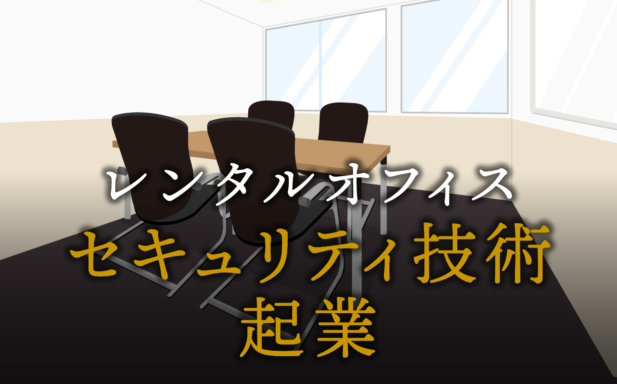 セキュリティ技術者として起業する方法