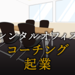 コーチングで起業する方法