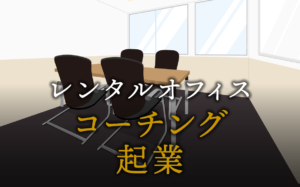 コーチングで起業する方法