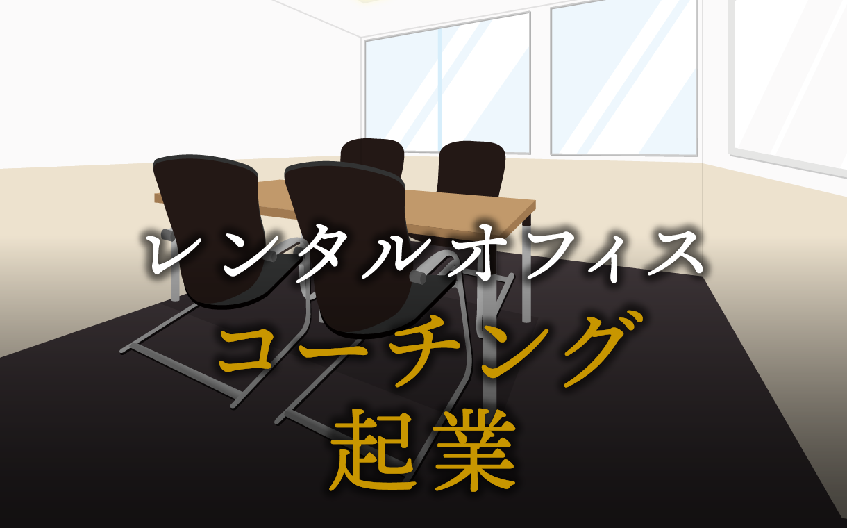 コーチングで起業する方法