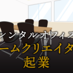 ゲームクリエイターで起業する方法
