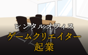 ゲームクリエイターで起業する方法