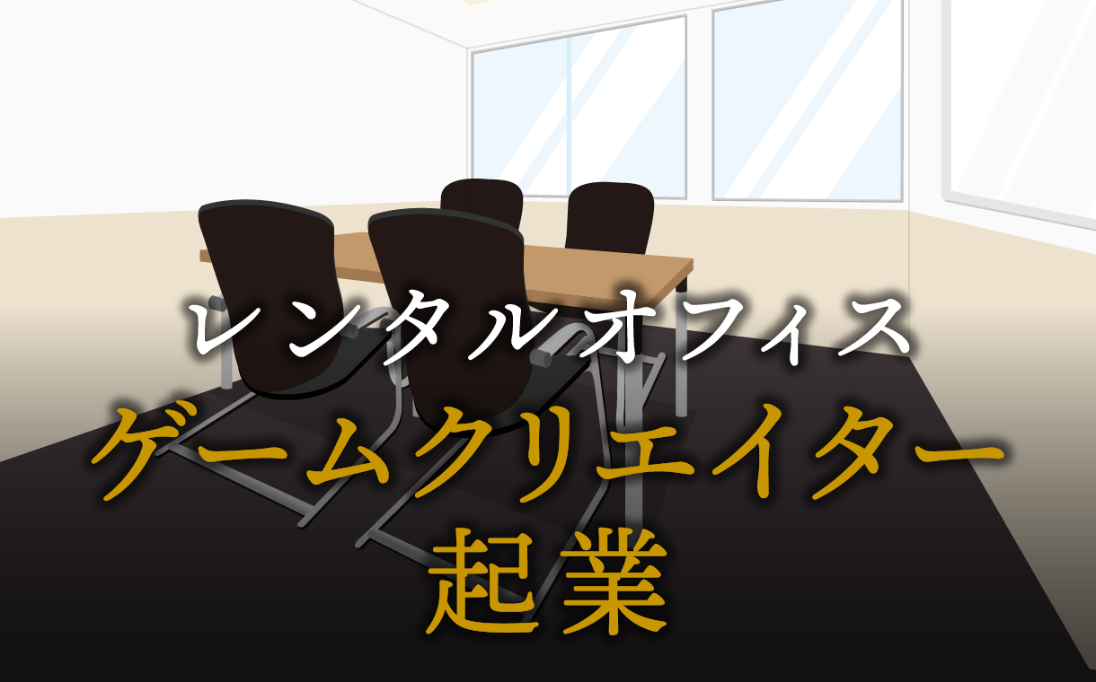 ゲームクリエイターで起業する方法