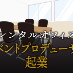イベントプロデューサーで起業する方法