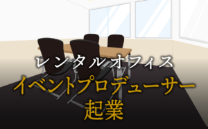 イベントプロデューサーで起業する方法
