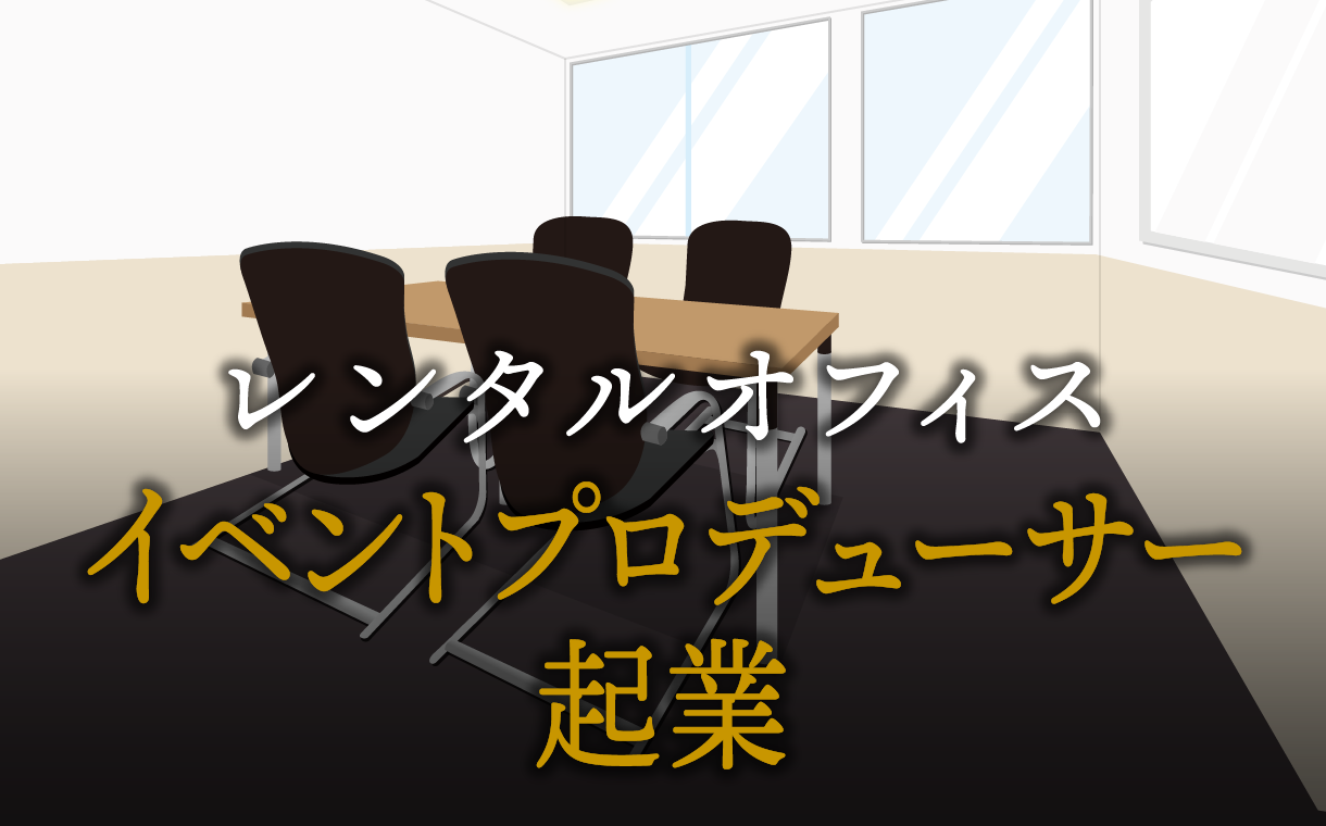 イベントプロデューサーで起業する方法