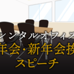 困らない！忘年会・新年会挨拶スピーチ術