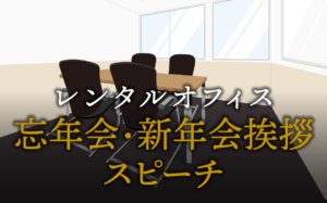 困らない！忘年会・新年会挨拶スピーチ術