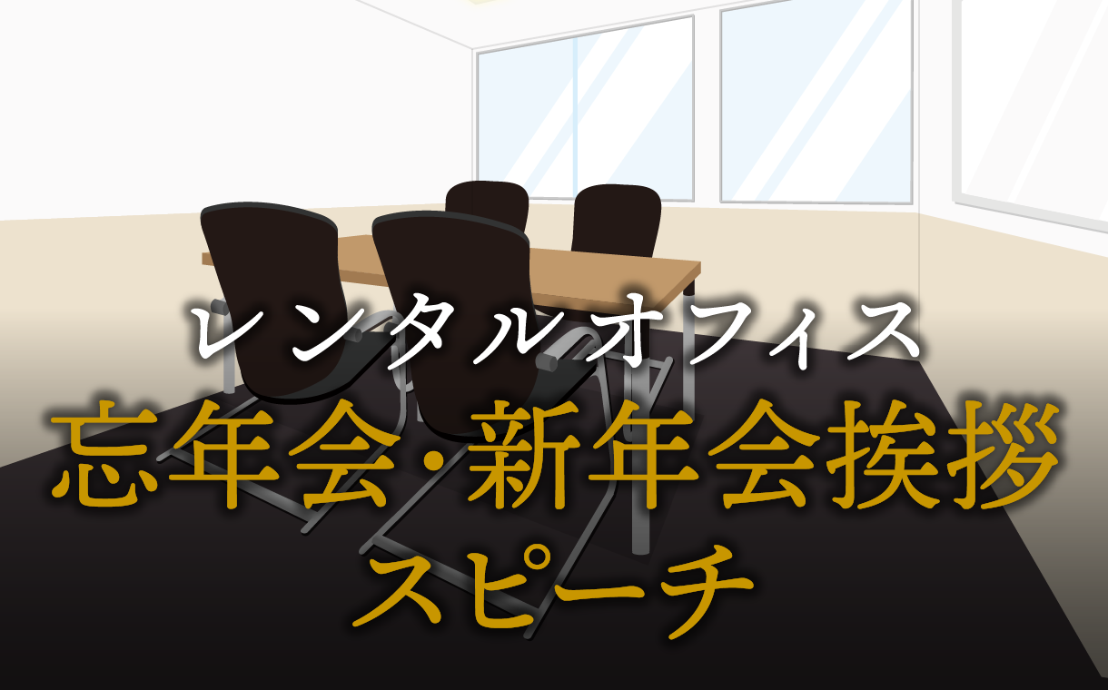 困らない！忘年会・新年会挨拶スピーチ術
