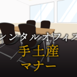 手土産選びと渡し方マナー完全ガイド