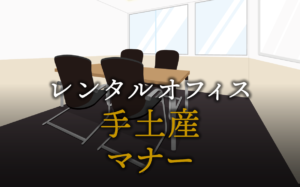 手土産選びと渡し方マナー完全ガイド