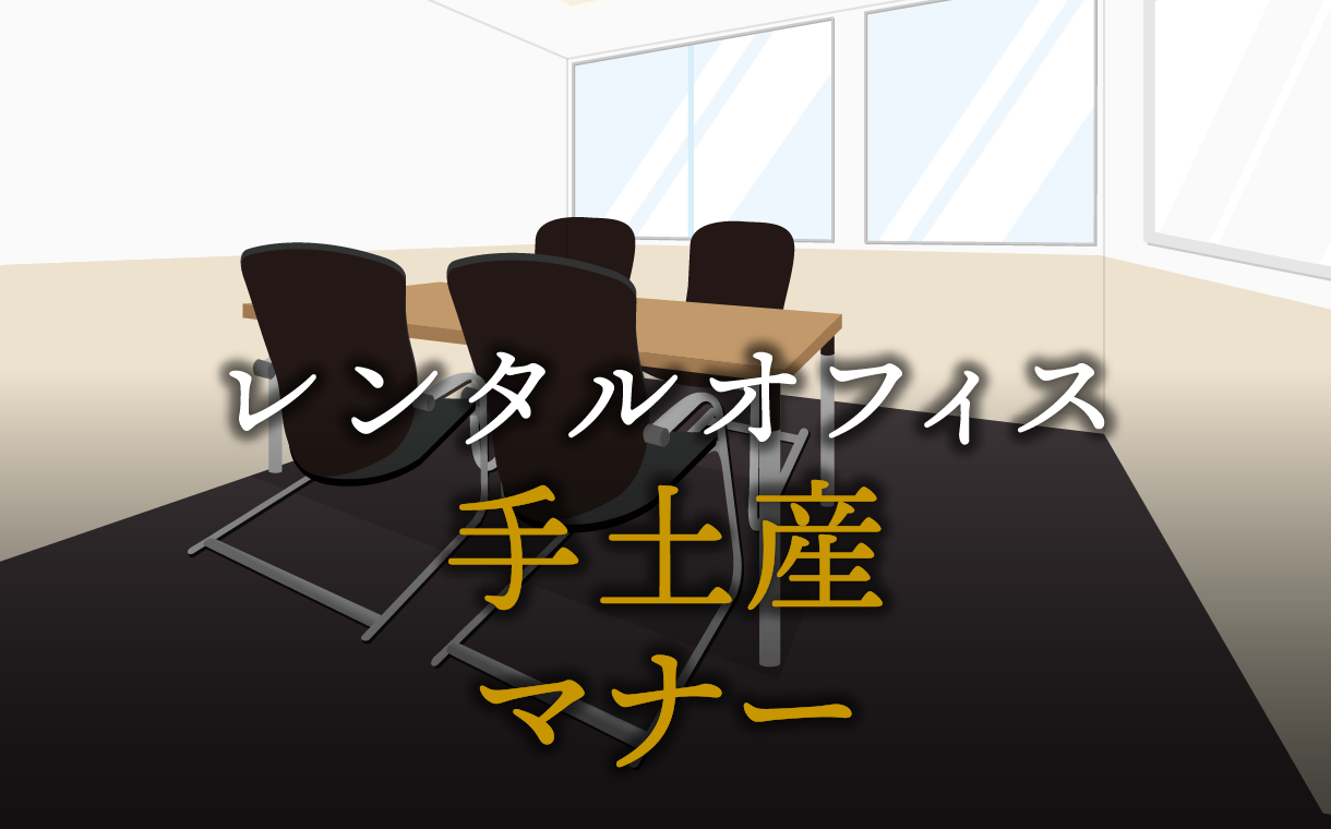 手土産選びと渡し方マナー完全ガイド