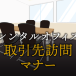 取引先訪問マナーで信頼を勝ち取る方法
