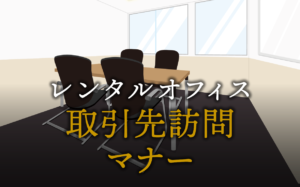取引先訪問マナーで信頼を勝ち取る方法