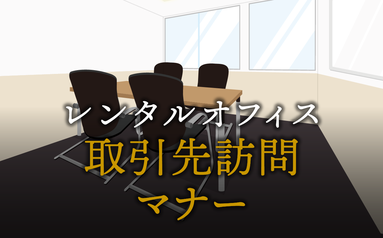取引先訪問マナーで信頼を勝ち取る方法