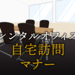 ビジネスでの自宅訪問マナー完全ガイド