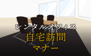ビジネスでの自宅訪問マナー完全ガイド