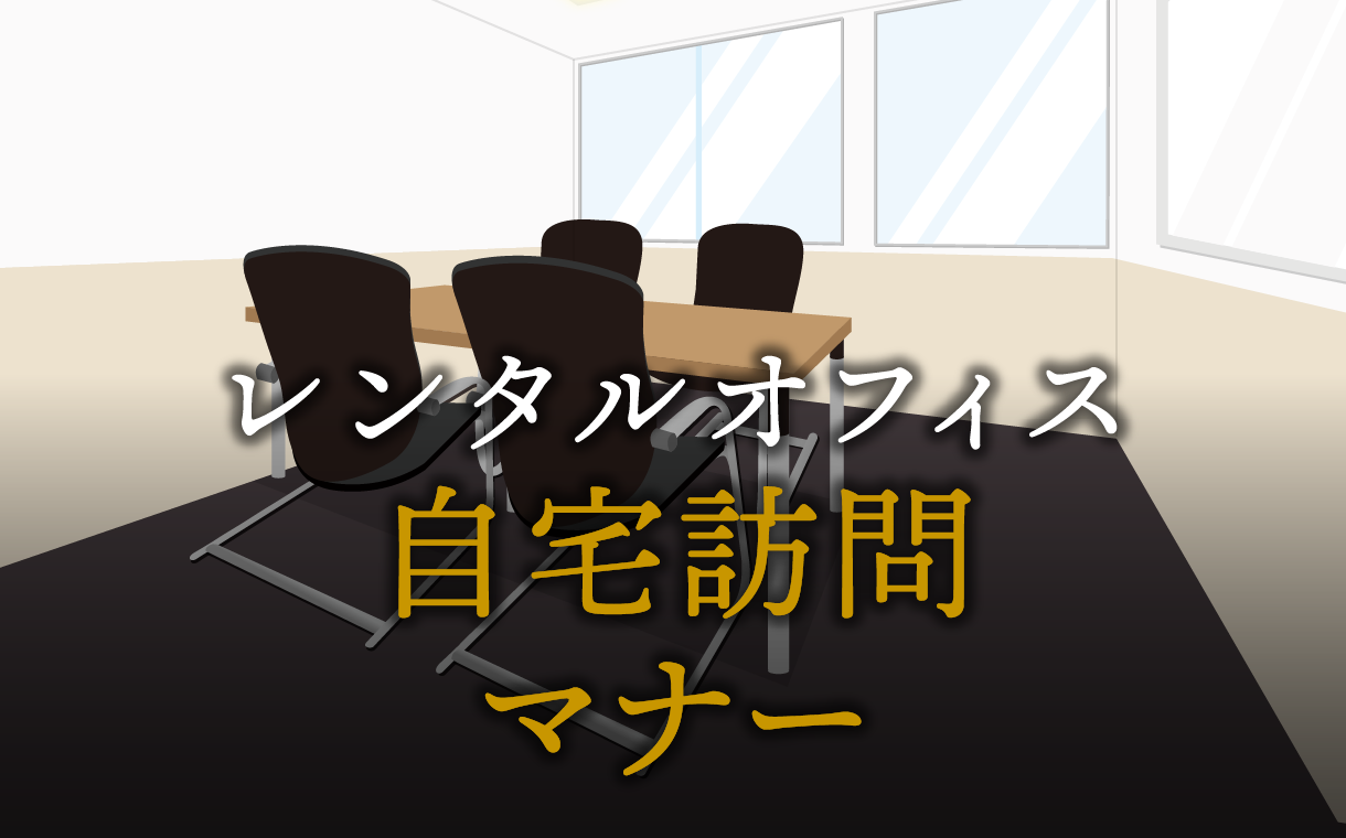 ビジネスでの自宅訪問マナー完全ガイド