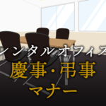 迷わない！慶事・弔事マナーの完璧ガイド