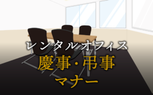 迷わない！慶事・弔事マナーの完璧ガイド