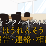 仕事が変わる！ほうれんそう(報告・連絡・相談)徹底活用術