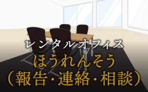 仕事が変わる！ほうれんそう(報告・連絡・相談)徹底活用術