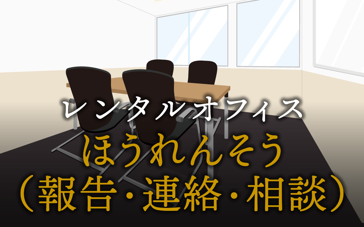 仕事が変わる！ほうれんそう(報告・連絡・相談)徹底活用術
