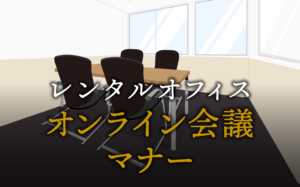 必見！オンライン会議で押さえるべきマナー
