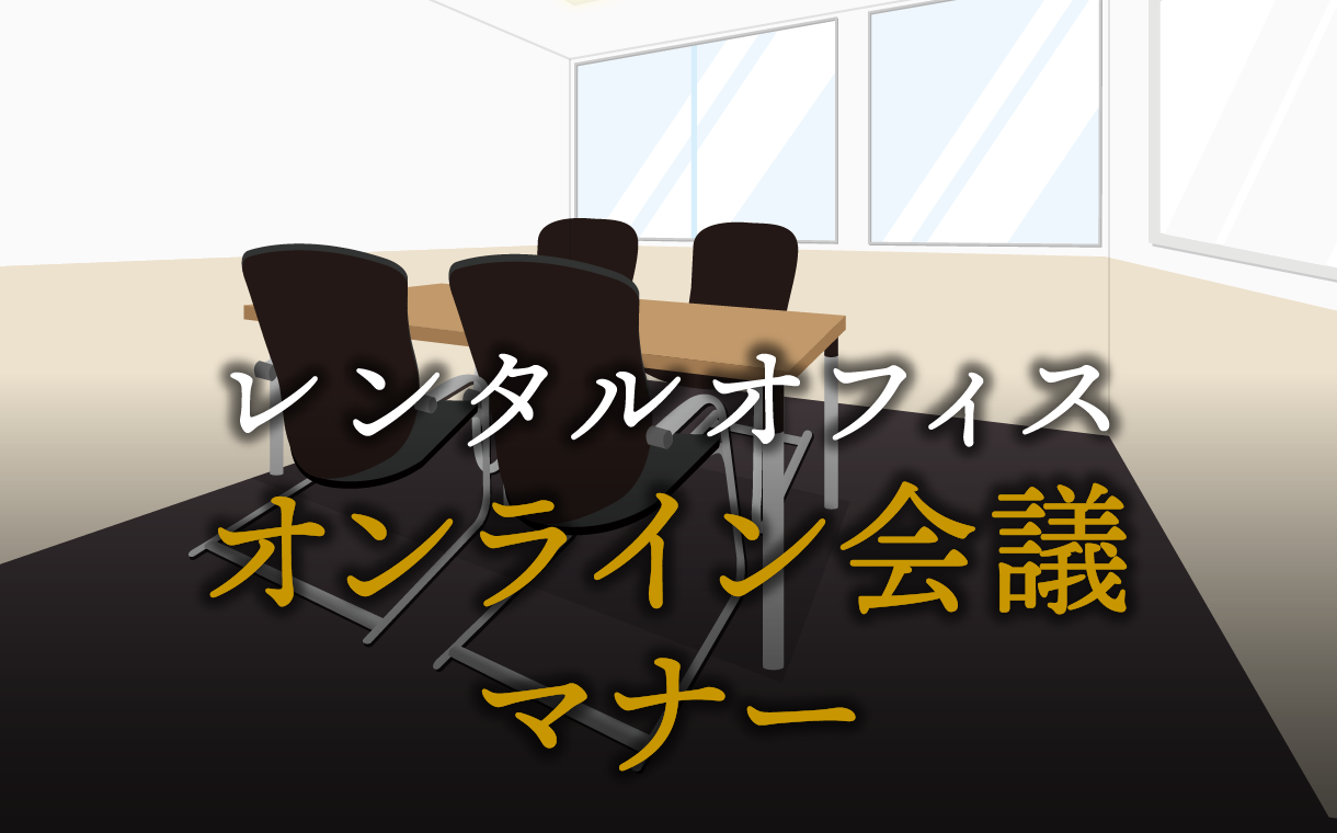 必見！オンライン会議で押さえるべきマナー