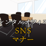知らないと危険！SNS利用の基本マナー