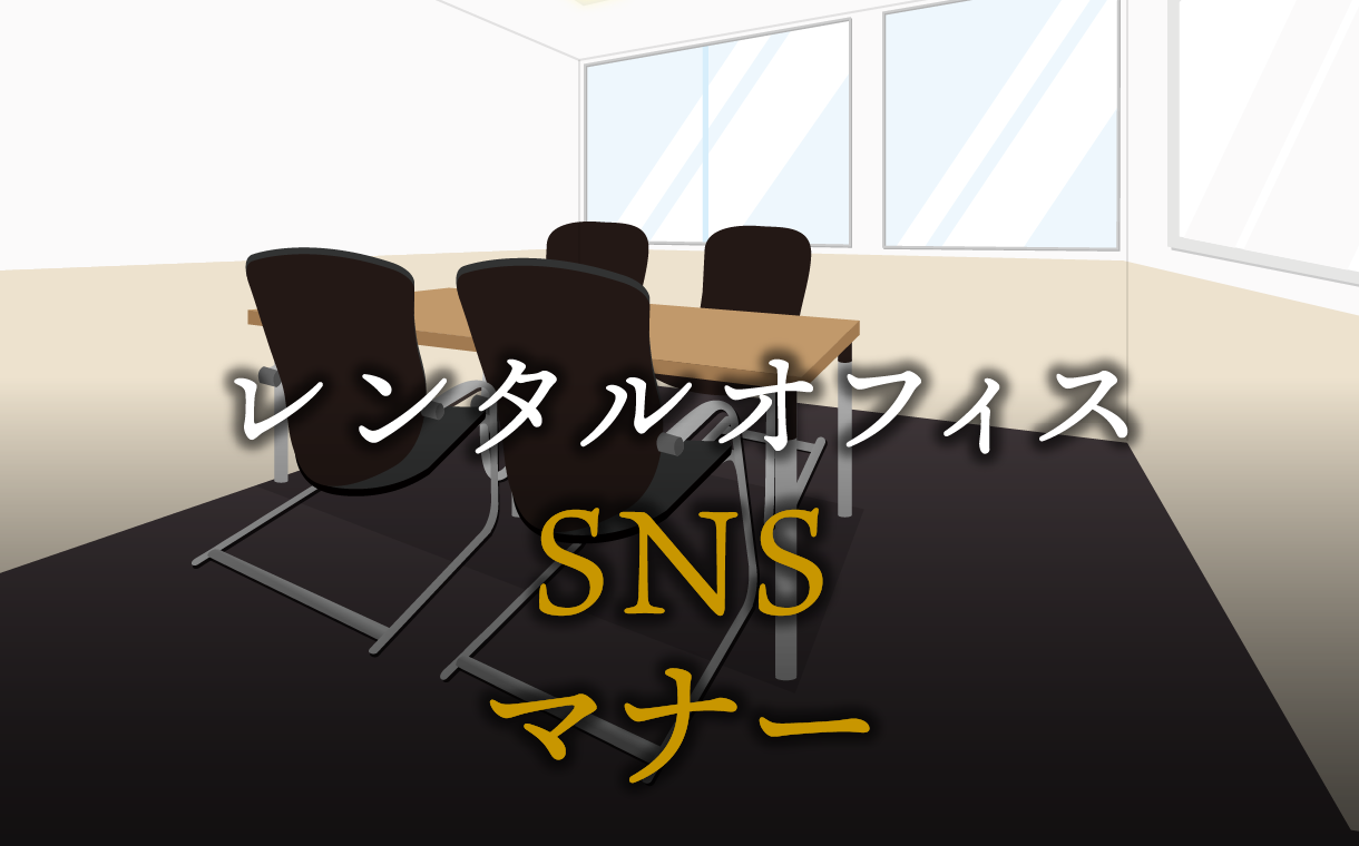 知らないと危険！SNS利用の基本マナー