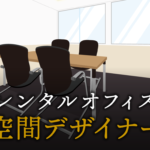 空間デザイナーとして起業する方法
