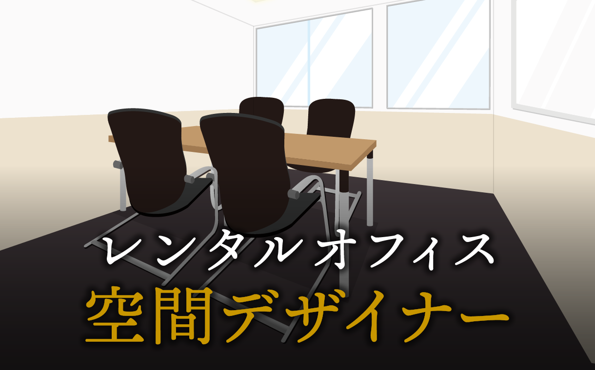 空間デザイナーとして起業する方法