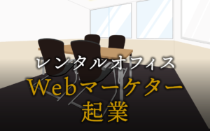 Webマーケターとして起業する方法