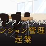 マンション管理士として起業する方法