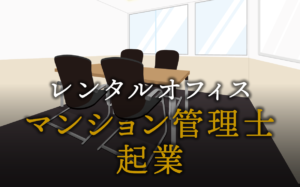 マンション管理士として起業する方法