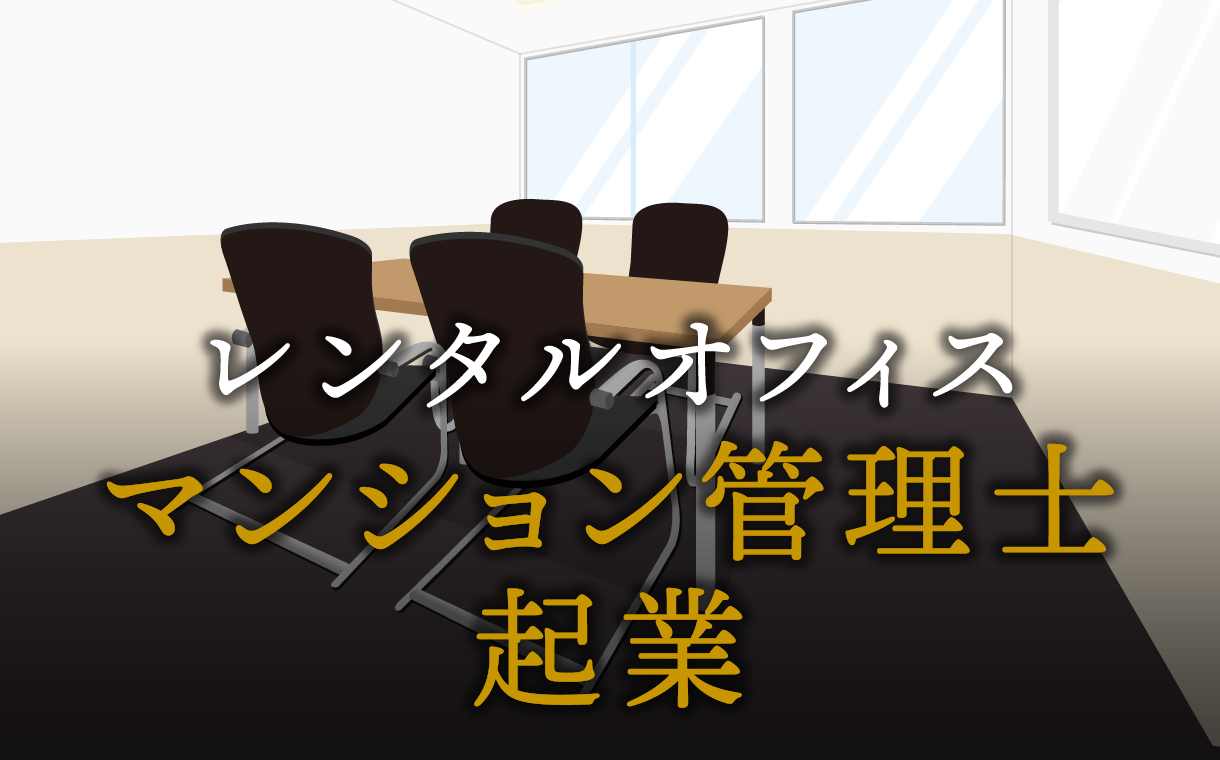 マンション管理士として起業する方法