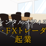 株・FXトレーダーとして起業する方法