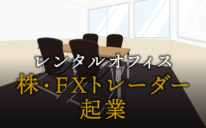 株・FXトレーダーとして起業する方法