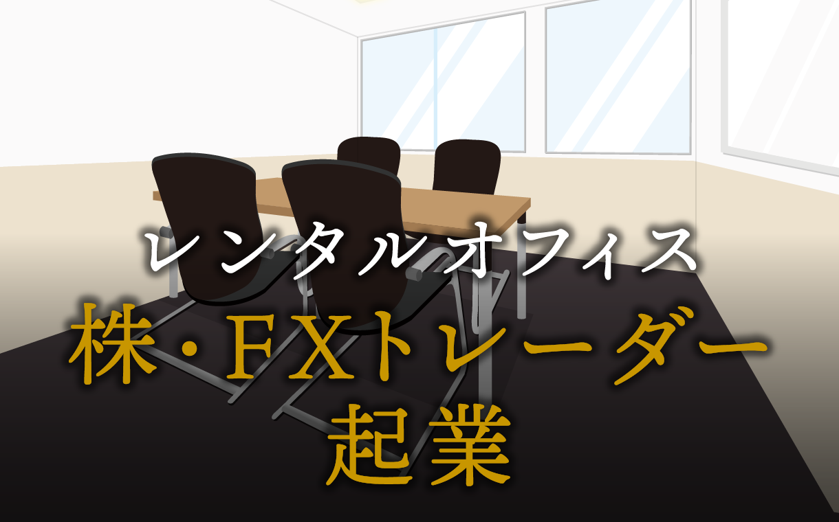 株・FXトレーダーとして起業する方法